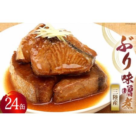 ふるさと納税 缶詰 三陸産 ぶり味噌煮 170g×24缶 《長期保存可能》   気仙沼市物産振興協会   宮城県 気仙沼市 [20561677] 缶詰 おかず .. 宮城県気仙沼市