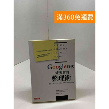 【雷根360免運】【送贈品】Google時代一定要會的整理術：連結人腦、人性、科技 #八成新【Q-F1354】