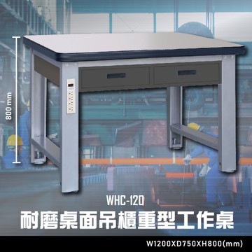 【辦公嚴選】大富WHC-120 耐磨桌面吊櫃重型工作桌 辦公家具  工作桌 零件收納 抽屜櫃 零件盒