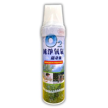 O2純淨氧氣隨身瓶/  氧氣瓶 氧氣罐 登山 運動【德芳保健藥妝】