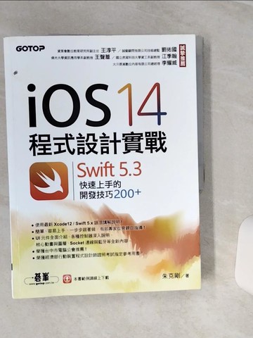 【書寶二手書T6／電腦_QEL】iOS 14程式設計實戰 : Swift 5.3 快速上手的開發技巧200_朱克剛