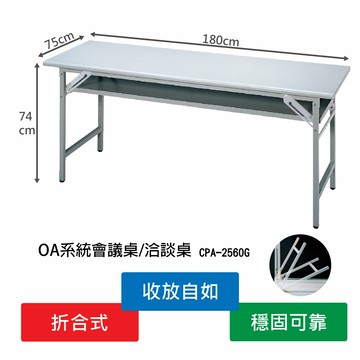【限時特價】CPA-2560G 拆合式會議桌 辦公用品 辦公家具 辦公桌 摺疊桌 桌子 餐桌 辦公室 活動桌 現貨
