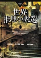 世界推理小說選II[二手書_普通]