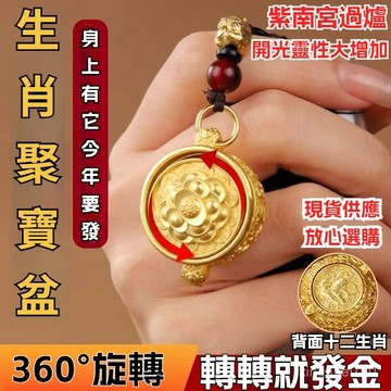 有貨在臺🙏🏻紫南宮過爐 開光🙏🏻十二生肖聚寶盆 聚寶盆轉轉鑰匙扣 汽車招財掛件 隨身手把掛飾 招財 轉運 保平安 防小人