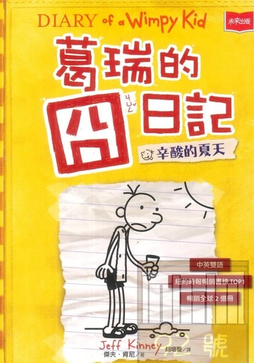 葛瑞的囧日記4：辛酸的夏天(未來出版)