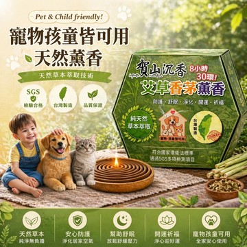 【台灣製造】艾草+柚子薰香寵物可用 艾草柚香 純天然 草本 艾草 檸檬香茅精油 防護 淨化 (8盒以上請選擇宅配)