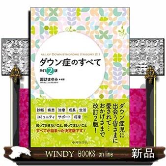 ダウン症のすべて改訂2版中外医学社