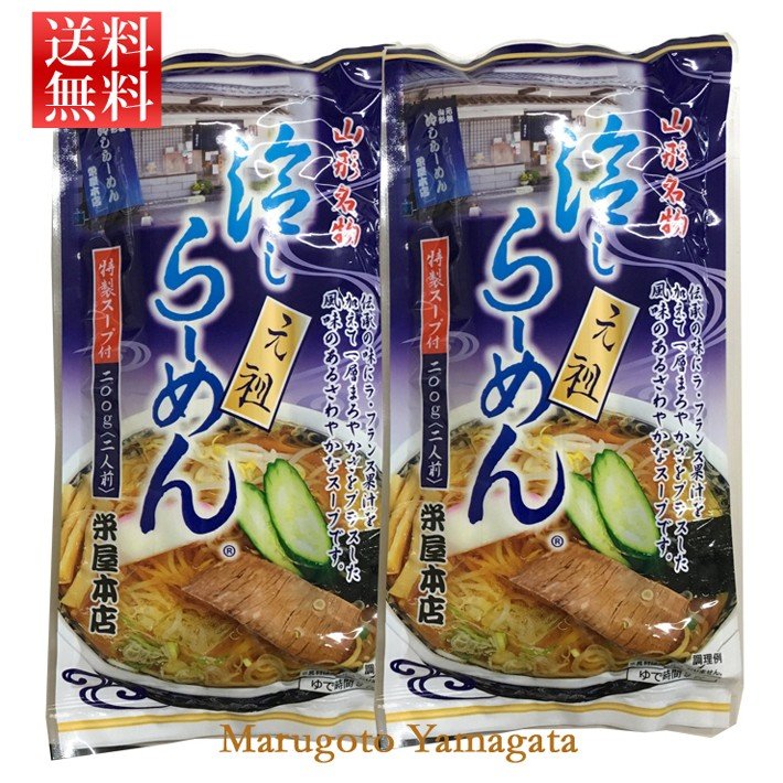 元祖栄屋の山形名物 冷しらーめん 2人前 乾麺100g×2、特製スープ付 × 2袋 ポッキリ