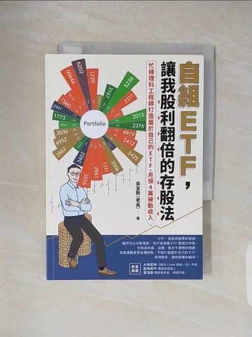 【書寶二手書T3／股票_TKO】自組ETF，讓我股利翻倍的存股法：忙碌理科工程師打造屬於自己的ETF，月領4萬被動收入_吳宜?（老吳）