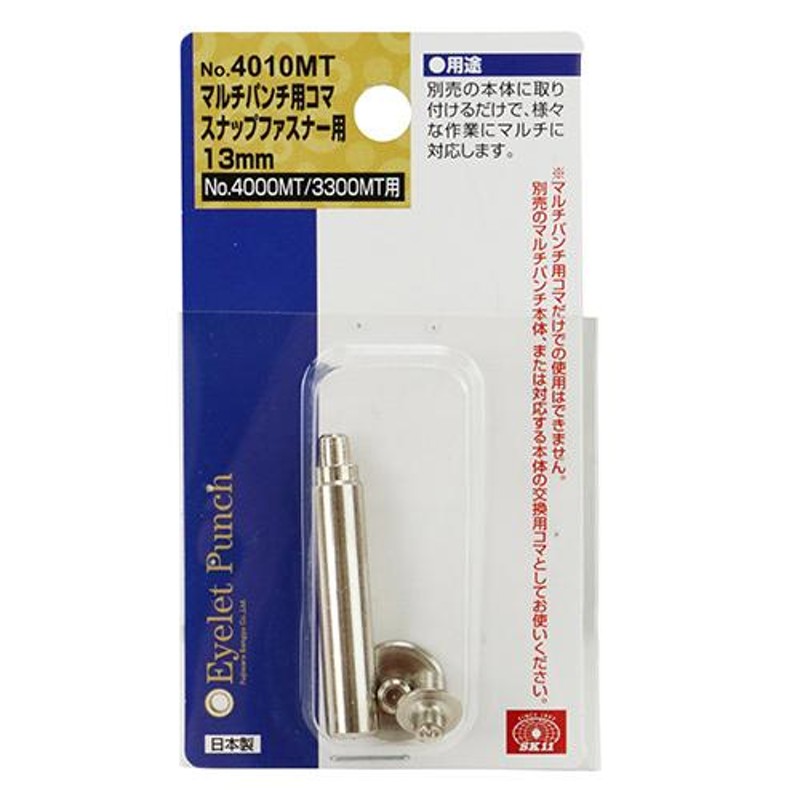 SK11 MPコマ スナップファスナー NO.4010MT 13mm No.4000MT用 No.3300MT用 マルチパンチ用  LINEショッピング