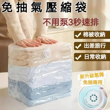 【 台灣現貨+隔日達】大容量立體真空壓縮袋 快速排氣 家用收納袋 棉被衣物 旅行搬家打包袋 防潮防塵袋 出國必備品 收納