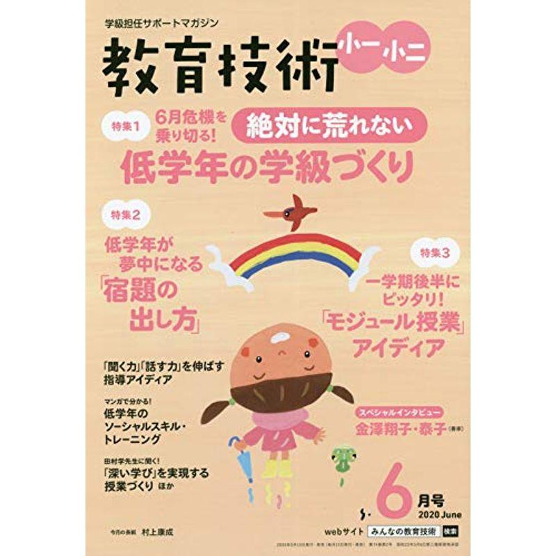 教育技術小一・小二 2020年 06 月号 雑誌