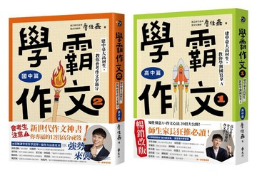 學霸作文教你拿高分套書：學霸作文1（高中篇）＋學霸作文2（國中篇）【博客來獨家套書】
