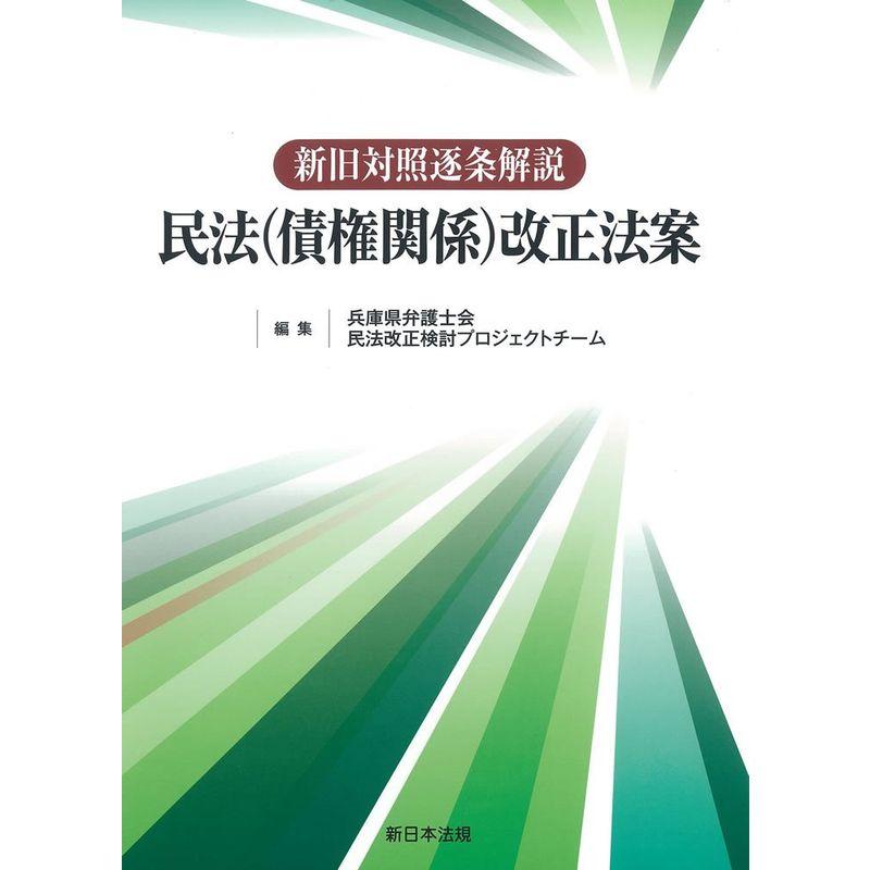 新旧対照逐条解説民法(債権関係)改正法案