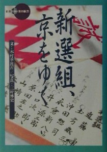  新選組、京をゆく 新撰　京の魅力／木村幸比古(著者),三村博史