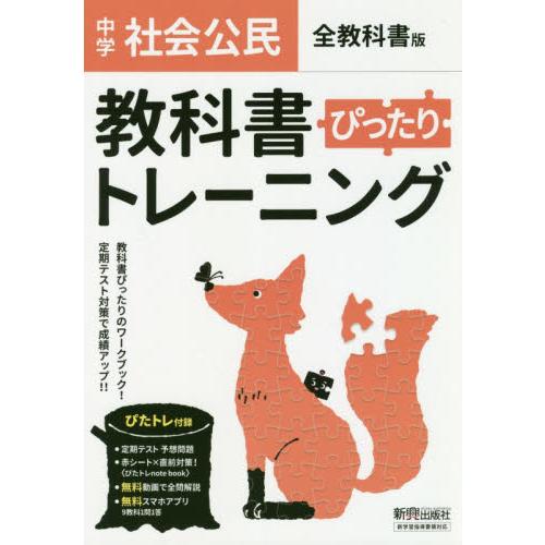 教科書ぴったりトレーニング 中学 公民 全教科書版