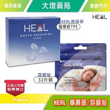 HEAL擴鼻器 / HEAL好眠貼 32入 》大墩藥局