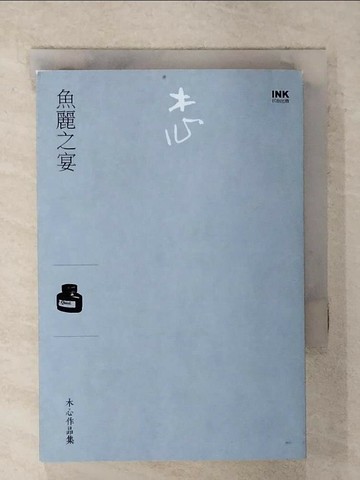 【書寶二手書T6／短篇_SQ3】魚麗之宴(訪談集)_木心