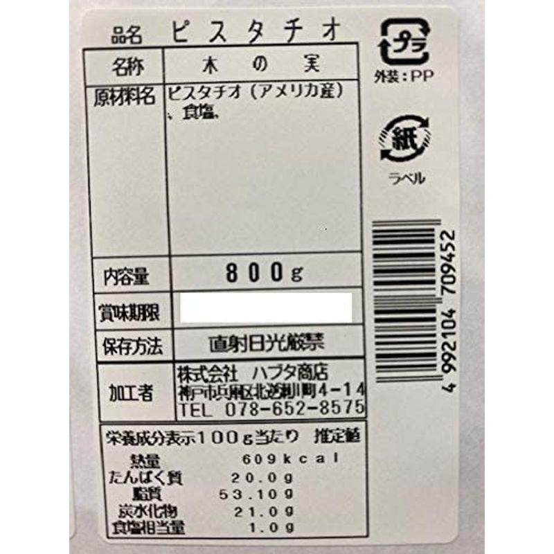 ピスタチオ 800g アメリカ産 (薄塩) 業務用 お徳用 おつまみ 1ｋｇより少ない食べきりサイズ