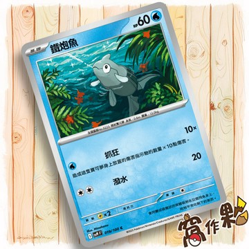 【窩作夥】Sv9 019 鐵炮魚 普卡 C 對戰搭檔 寶可夢 PTCG 中文版