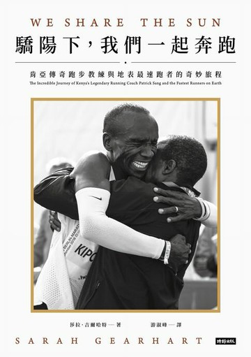 【電子書】驕陽下，我們一起奔跑：肯亞傳奇跑步教練與地表最速跑者的奇妙旅程