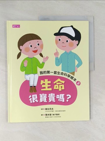 【書寶二手書T1／少年童書_Z43】生命很寶貴嗎? _細谷亮太監修 ; 岡田桂子繪 ; 黃郁婷譯