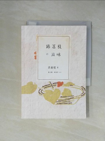 【書寶二手書T1／一般小說_XZA】錦荔枝的滋味_洪淑昭