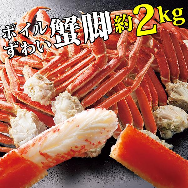 ボイルずわい蟹脚 約2kg 7〜8肩