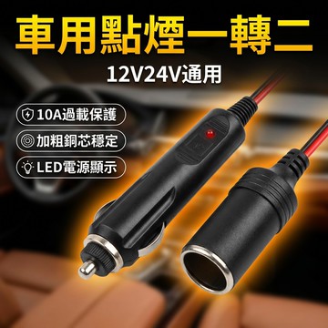 【台灣現貨】 汽車點煙孔一轉二 12V24V 電流 10A