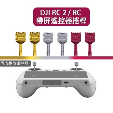 【唯酷】DJI Mini 3/4/5 Pro/Air 3S/ DJI RC 2/RC帶屏遙控器鋁合金搖桿 加長桿 配件