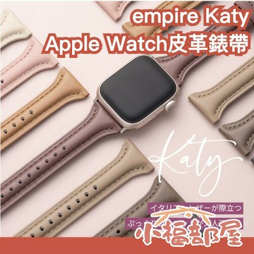 日本 empire Apple Watch Series 皮革  Katy 真皮 防水 熱銷 蘋果 手錶配件 日系【小福部屋】