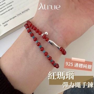 【顯白又有韻味】紅瑪瑙彈力繩手鍊 925 純銀手鍊 彈力繩手鍊 串珠手鍊 紅瑪瑙 天然石 手鍊女