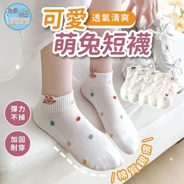 🔥現貨24H秒出🔥可愛萌兔短襪 襪子 女襪 船襪 低筒襪 刺繡襪 短襪 可愛襪 日系襪 卡通襪 混搭襪 彩色襪 棉襪