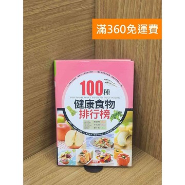 【雷根360免運】【送贈品】100種健康食物排行榜 #七成新 #九成新【Q-E1897】