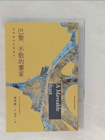 【書寶二手書T1／翻譯小說_SYD】巴黎，不散的饗宴：海明威的巴黎歲月_海明威