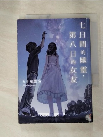 【書寶二手書T9／一般小說_HGV】七日間的幽靈，第八日的女友_sime