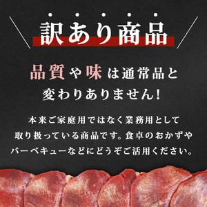 ふるさと納税 牛タン 薄切り 1kg(500g×2) 塩味 冷凍 塩タン ねぎタン 牛たんスライス 業務用 規格外 小分け バーベキュー BBQ 焼肉 宮城.. 宮城県東松島市