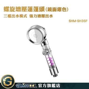 GUYSTOOL 花洒 蓮蓬頭花灑 連蓬頭 一鍵止水蓮蓬頭 蓮蓬頭整組 高壓蓮蓬頭 增壓蓮蓬頭 增壓花灑 SH3SF