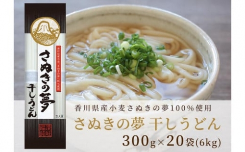 さぬきの夢を100%使用した乾麺「さぬきの夢・干しうどん」20袋