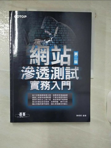 【書寶二手書T2／網路_QYT】網站滲透測試實務入門 第二版_陳明照