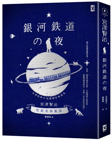 銀河鐵道之夜：侘寂美學童話，宮澤賢治奇想經典&短篇傑作精選集【星幻藍燙銀精裝版】