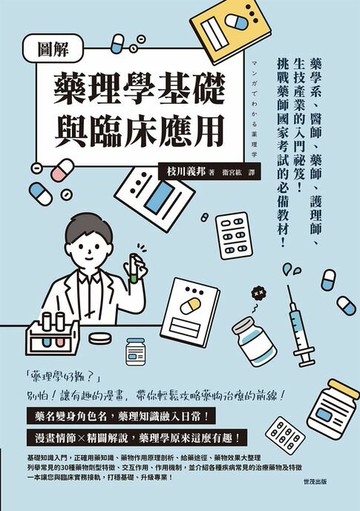 【電子書】圖解藥理學基礎與臨床應用