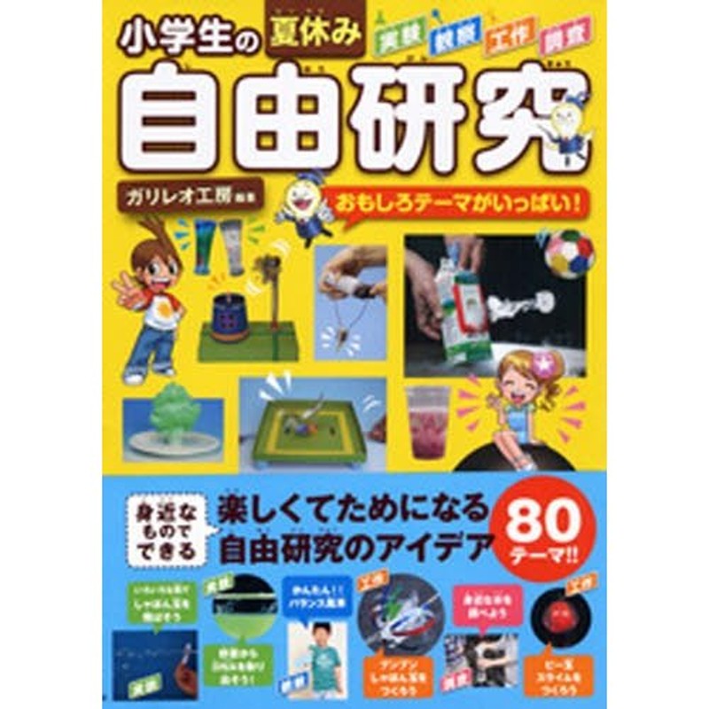 小学生の夏休み自由研究 おもしろテーマがいっぱい 通販 Lineポイント最大0 5 Get Lineショッピング