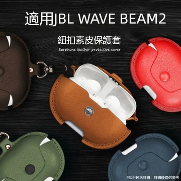 適用於JBL Wave Beam保護套 防摔保護殼 JBL WAVE BEAM2真無線藍牙耳機殼 耳機套 商務皮革保護套