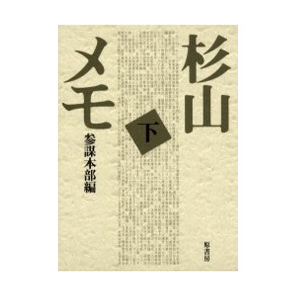 杉山メモ 下 普及版 参謀本部