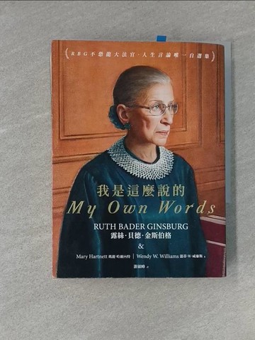 【書寶二手書T1／法律_S9R】我是這麼說的：RBG不恐龍大法官．人生言論唯一自選集_露絲．貝德．金斯伯格, 瑪麗．哈爾內特, 溫蒂．W．威廉斯,  游淑峰