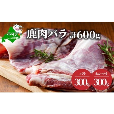 ふるさと納税 鹿肉 バラ 600g バラ300g ホエーバラ300g ジビエ 北海道 be081-009a016（ 鹿肉 北海道産鹿肉 エゾ鹿肉 蝦夷鹿肉 ジビエ バラ .. 北海道別海町