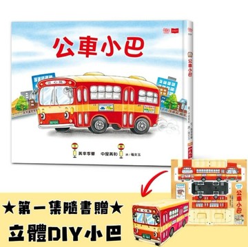 公車小巴（隨書贈限量立體DIY小巴）