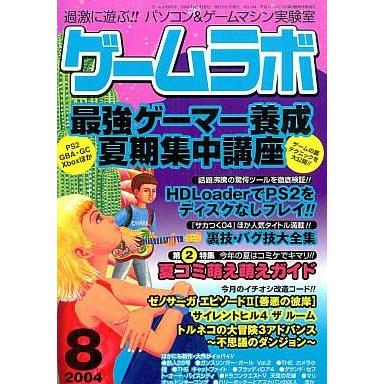 中古ゲームラボ ゲームラボ 2004年08月号