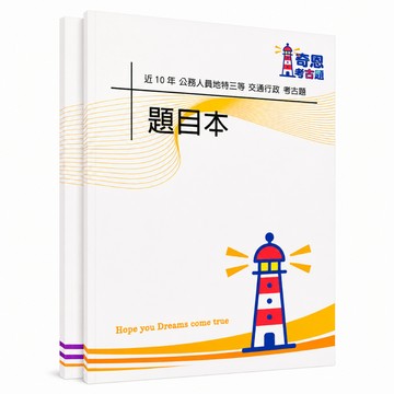 【適用115年】交通行政 地方特考三等考古題現貨|收錄105-114年歷屆試題題庫本(雙版本|僅附選擇題答案)